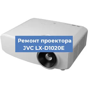 Замена системной платы на проекторе JVC LX-D1020E в Красноярске
